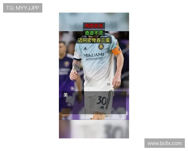 梅西首发迈阿密首战惨败零三球